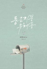 둥근지붕 우체통 2